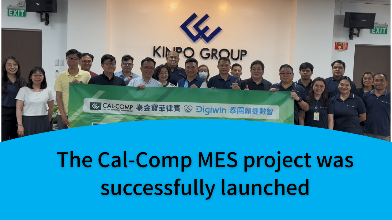 泰金寶 Cal-Comp導入案例