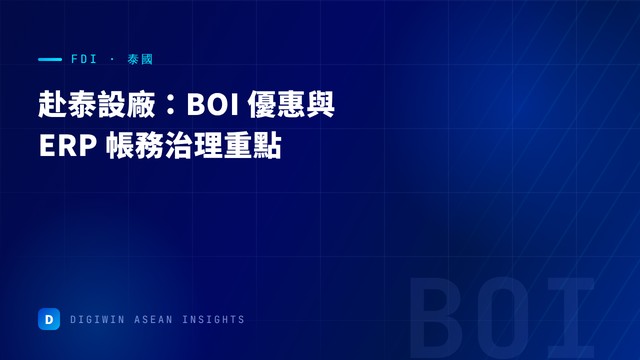 泰國設廠與 BOI 合規重點