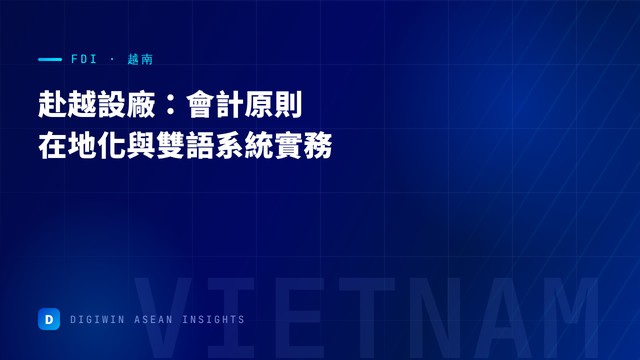 越南設廠合規與在地化