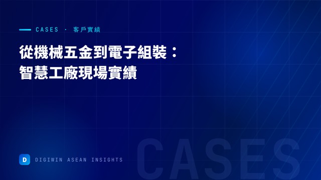 智慧工廠導入案例