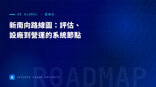 新南向布局路線圖
