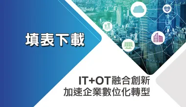 IT+OT 融合創新白皮書