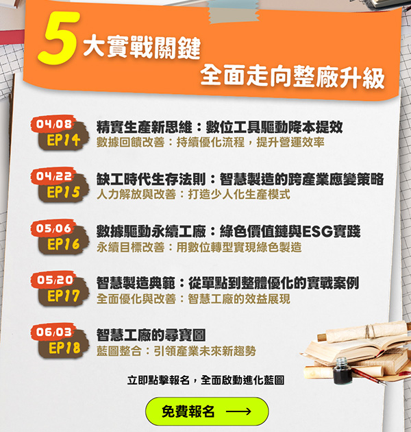 「《工廠降本增效的生存密碼》省下的都是淨利」的活動說明圖片。