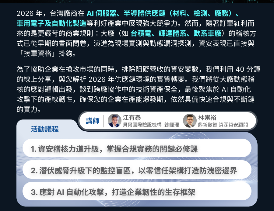 「「2026 供應鏈資安趨勢」從國際合規驗證到企業營運韌性強化」的活動說明圖片。