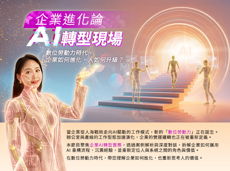 「《企業進化論：AI轉型現場》數位勞動力時代，企業如何進化，人如何升級？」的活動說明圖片。