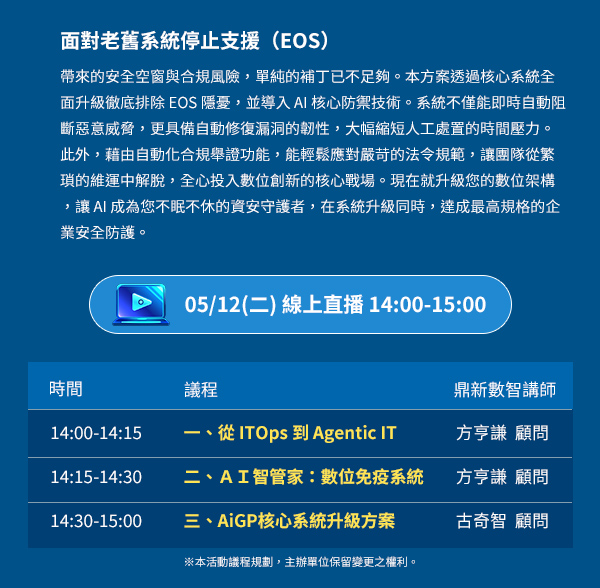 「讓 AI 成為您的企業護航者：從系統升級到智能防禦」的活動說明圖片。