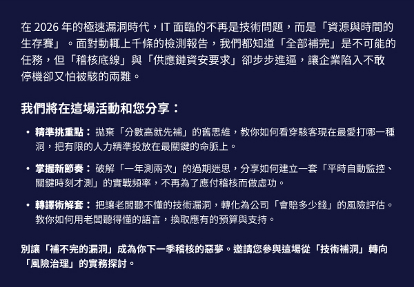 「從稽核視角看 AI攻擊下的漏洞優先級與資安債管理」的活動說明圖片。
