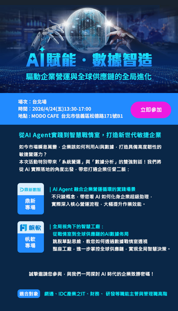「AI賦能 數據智造 驅動企業營運與全球供應鏈的全局進化」的活動說明圖片。