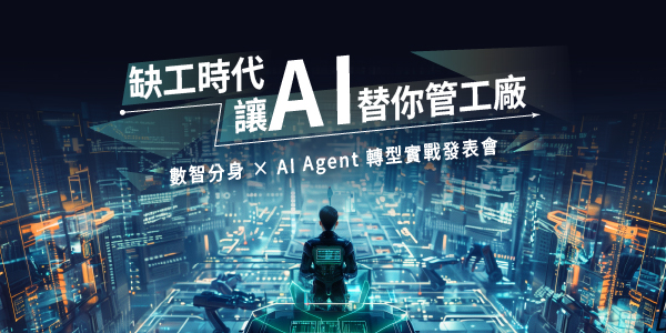 缺工時代，讓AI替你管工廠