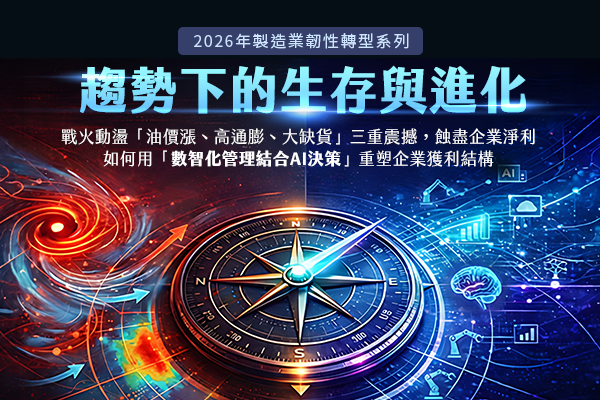 「【2026年製造業韌性轉型系列】趨勢下的生存與進化」的活動說明圖片。