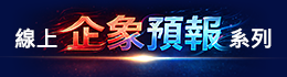 線上企象預報系列