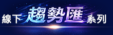 線下趨勢匯系列
