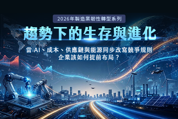 「【2026年製造業韌性轉型系列】趨勢下的生存與進化」的活動說明圖片。