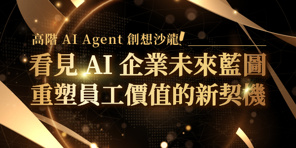 「高階 AI Agent 創想沙龍：看見 AI 企業未來藍圖，重塑員工價值的新契機」的活動說明圖片。