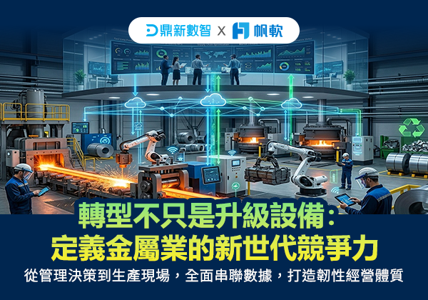 「轉型不只是升級設備：定義金屬業的新世代競爭力」的活動說明圖片。