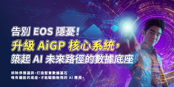 「告別 EOS 隱憂！升級 AiGP 核心系統，築起 AI 未來路徑的數據底座」的活動說明圖片。