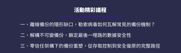 「超越離線備份：建構企業級「不可變」與「零信任」數據保護防線」的活動說明圖片。