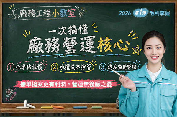 「廠務工程小教室系列 第一彈【抓準估報價、承攬成本控管、進度監造管理，一次搞懂廠務營運核心】」的活動說明圖片。