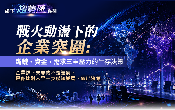 戰火動盪下的企業突圍