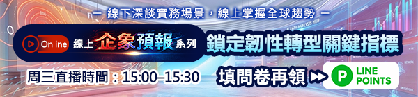 【2026年製造業韌性轉型系列】趨勢下的生存與進化
