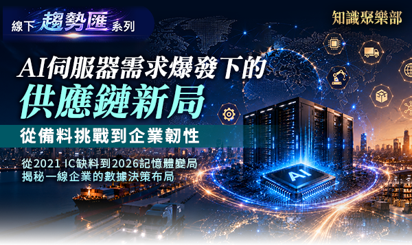 AI伺服器需求爆發下的供應鏈新局：從備料挑戰到企業韌性
