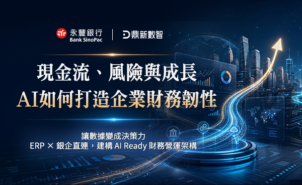 「永豐銀行 x 鼎新數智《現金流、風險與成長：AI如何打造企業財務韌性》」的活動說明圖片。
