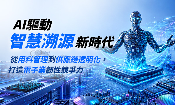 「【AI驅動智慧溯源新時代】 從用料管理到供應鏈透明化，打造電子業韌性競爭力」的活動說明圖片。