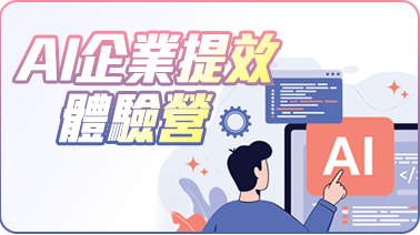 「數智協同 戰略佈局:AI企業提效體驗營」的活動說明圖片。
