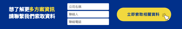 立即索取相關資料