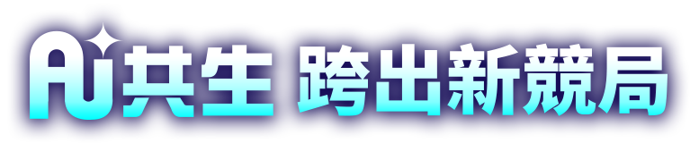 AI 共生 跨出新競局