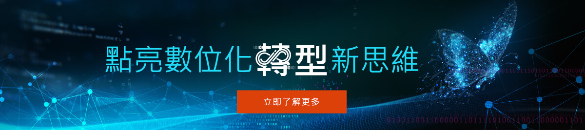 數位專輯-企業數位化轉型