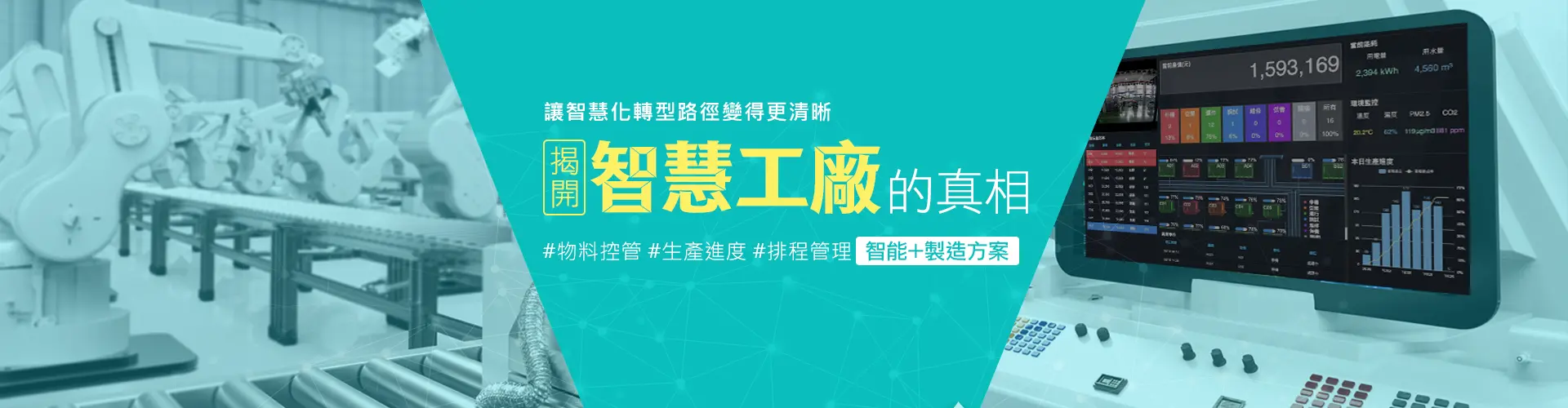 揭開智慧工廠的真相