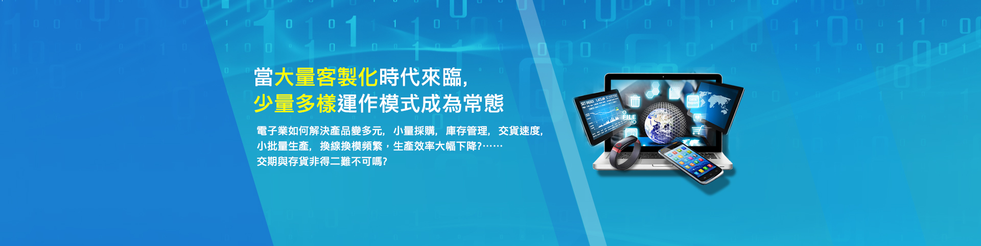 大量客製化少量多樣解決方案