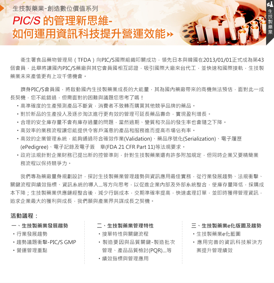 PIC/S的管理新思維-如何運用資訊科技提升營運效能