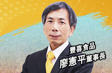 豐喜食品導入鼎新解決方案案例