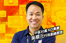 中區50嵐與KOI導入鼎新解決方案案例