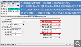 模具模次記錄查詢
