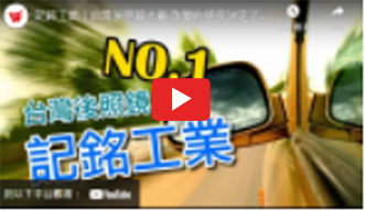 記銘工業影片縮圖