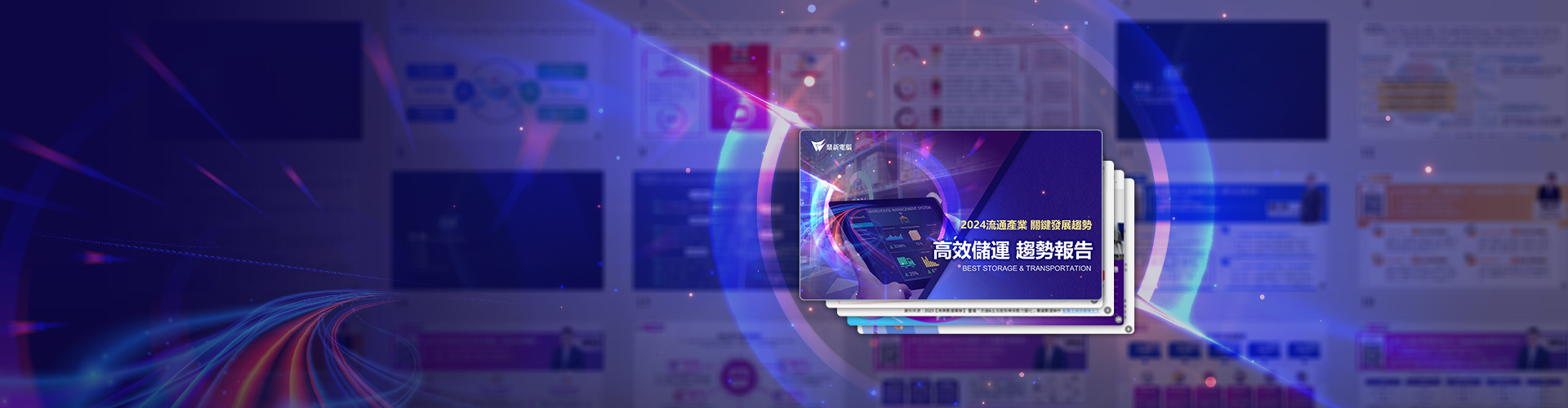 高效儲運趨勢報告