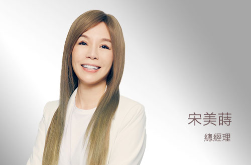 十藝生技_宋美蒔_總經理