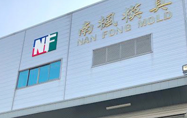 南楓模具