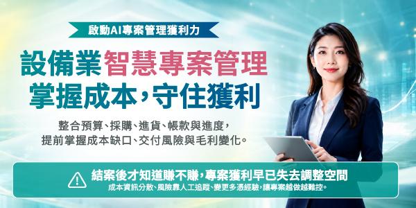 專案持續推進，成本與風險卻看不清？