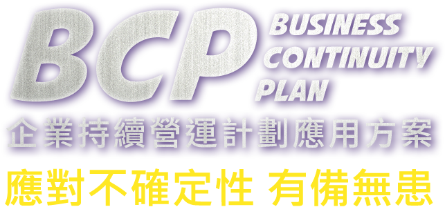 企業持續營運管理計畫 BCP 首頁橫幅