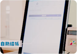RFID自助結帳機