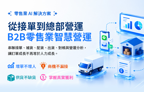 零售業 AI 解決方案｜從接單到總部營運，B2B 零售業智慧營運