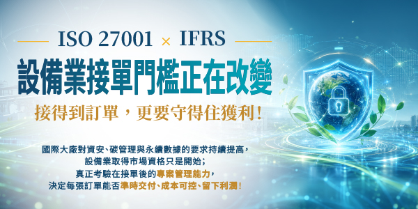ISO 27001 × IFRS 設備業接單門檻正在改變