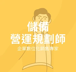 儲備營運規劃師