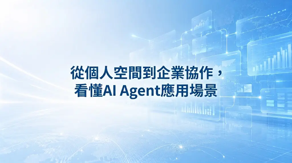 用Agent Space從個人空間到企業協作,看懂AI Agent應用場景