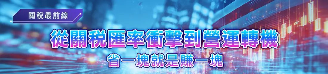關稅最前線